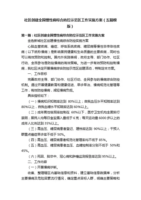 社区创建全国慢性病综合防控示范区工作实施方案（五篇模版）