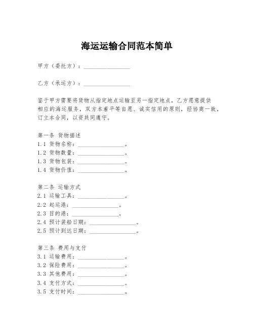 海运运输合同范本简单