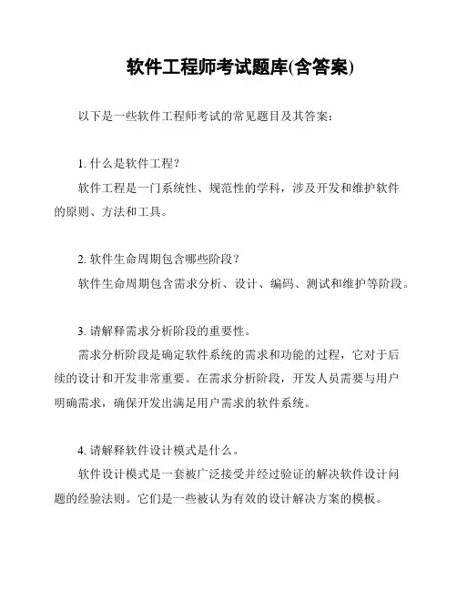 软件工程师考试题库(含答案)