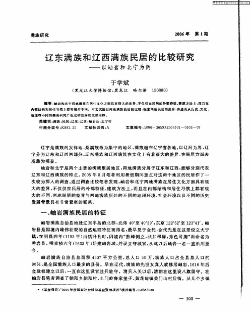 辽东满族和辽西满族民居的比较研究——以岫岩和北宁为例