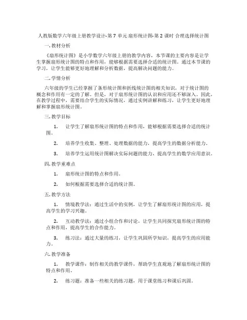 人教版数学六年级上册教学设计-第7单元 扇形统计图-第2课时  合理选择统计图