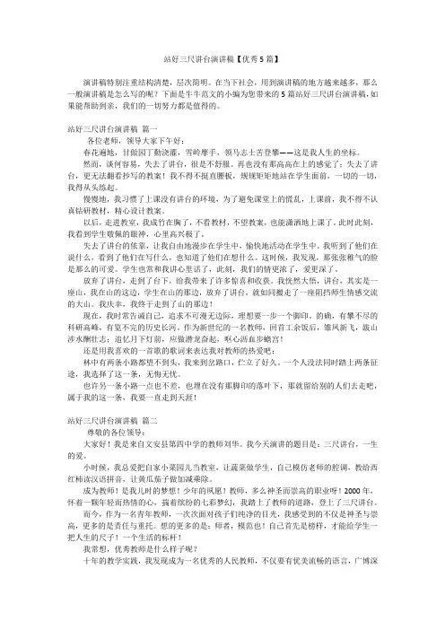 站好三尺讲台演讲稿【优秀5篇】