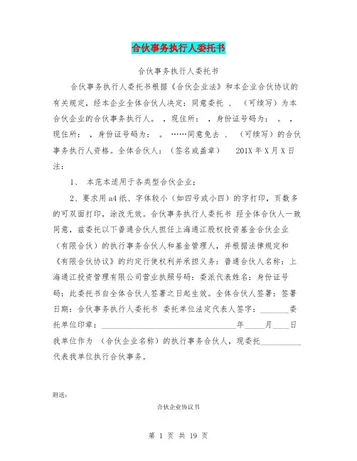 合伙事务执行人委托书