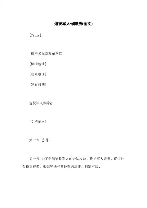 退役军人保障法(全文)