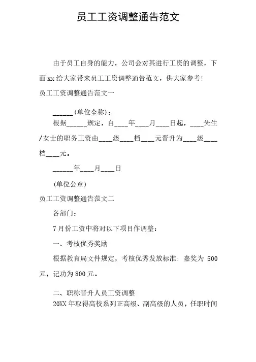 员工工资调整通告范文
