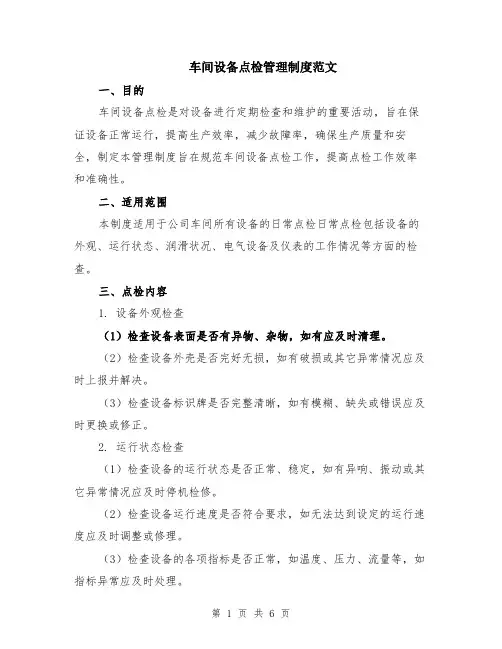 车间设备点检管理制度范文（二篇）