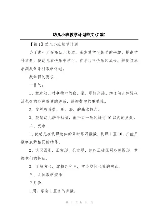 幼儿小班教学计划范文(7篇)