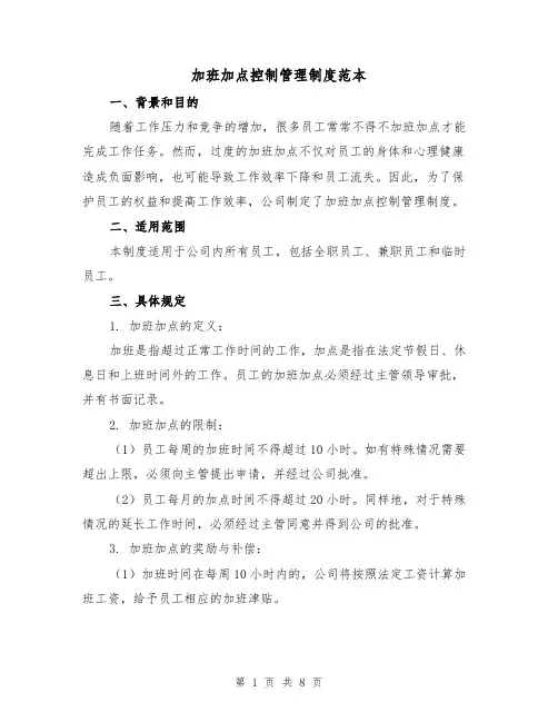 加班加点控制管理制度范本（3篇）