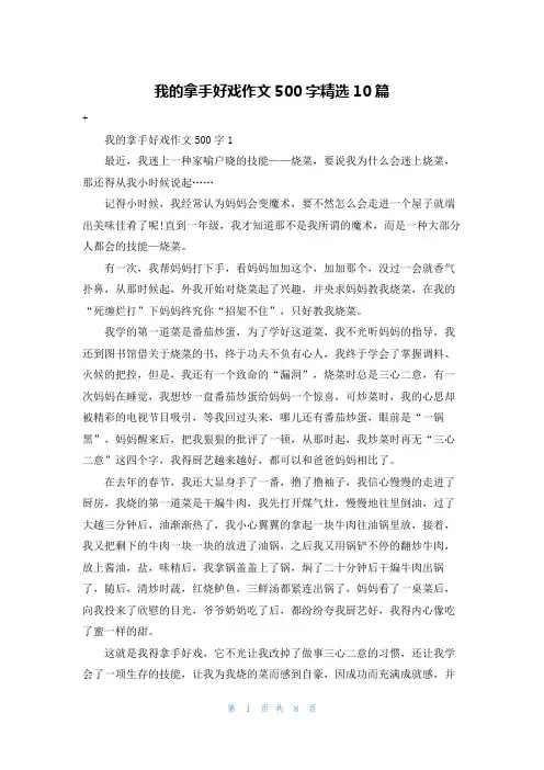 我的拿手好戏作文500字精选10篇