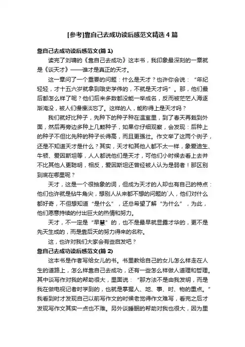 [参考]靠自己去成功读后感范文精选4篇