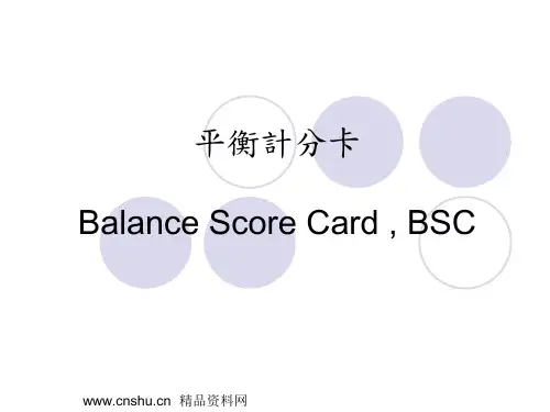 平衡计分卡(ppt31页)