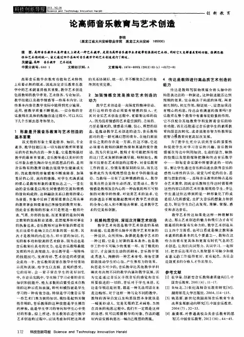 论高师音乐教育与艺术创造