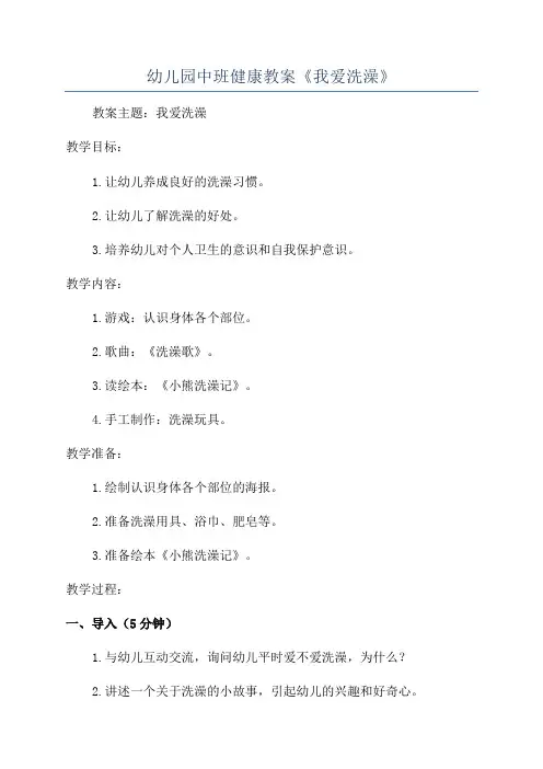 幼儿园中班健康教案《我爱洗澡》