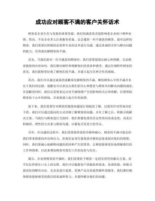 成功应对顾客不满的客户关怀话术