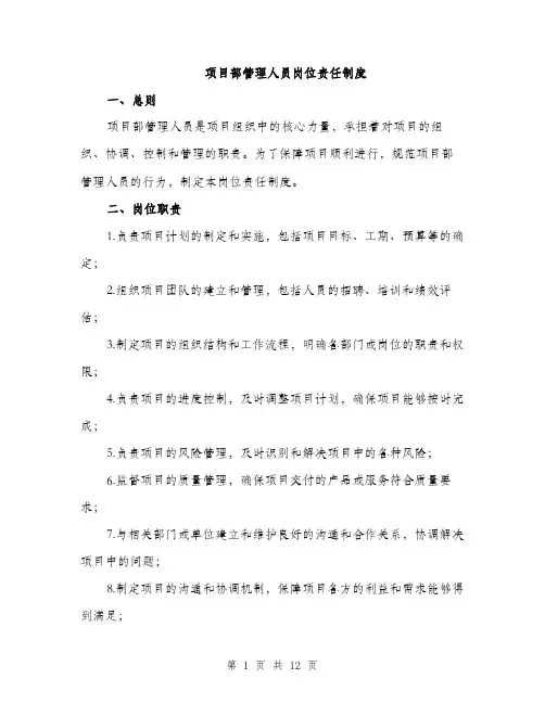 项目部管理人员岗位责任制度（三篇）