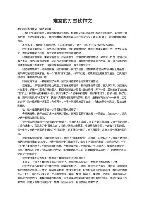 难忘的打雪仗作文（精选36篇）