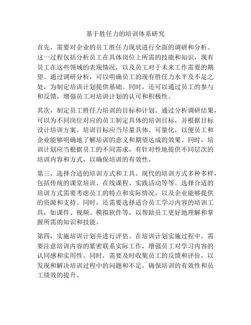 基于胜任力的培训体系研究
