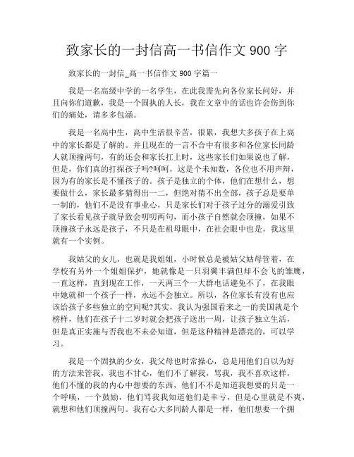 致家长的一封信高一书信作文900字