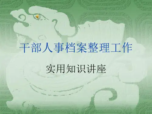 干部人事档案整理工作实用讲座PPT课件