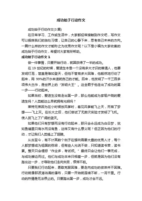 成功始于行动作文（3篇）