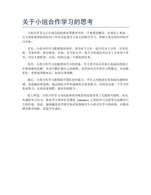 关于小组合作学习的思考