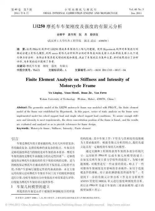 LH250摩托车车架刚度及强度的有限元分析_余柳平