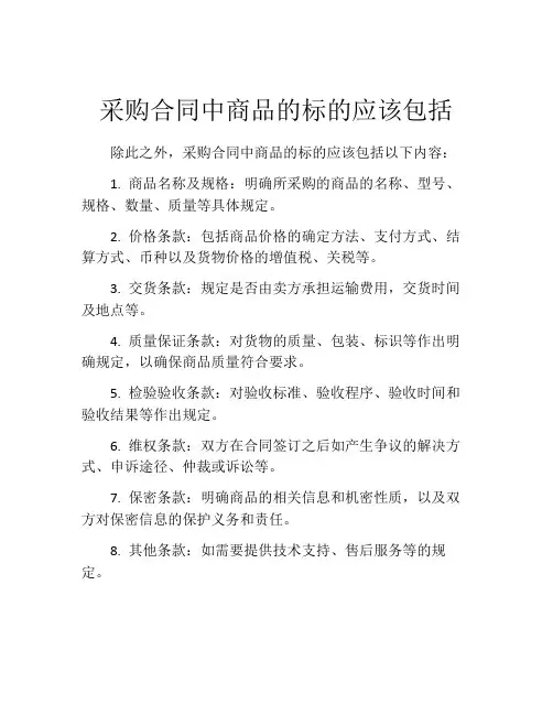 采购合同中商品的标的应该包括