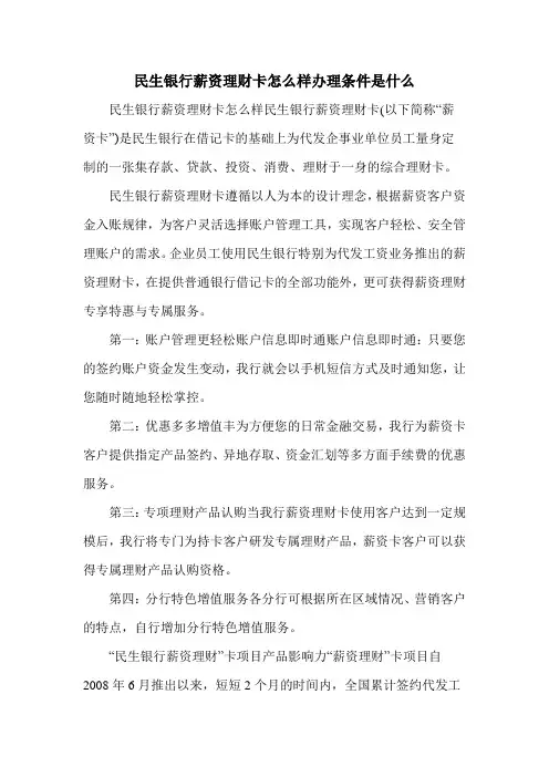 民生银行薪资理财卡怎么样办理条件是什么