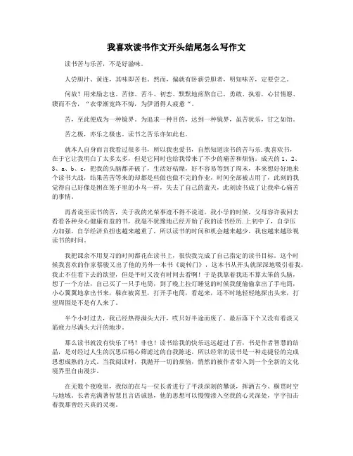 我喜欢读书作文开头结尾怎么写作文