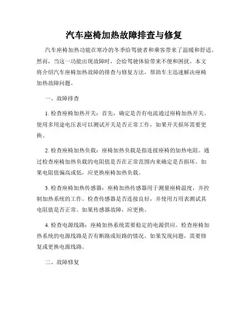 汽车座椅加热故障排查与修复