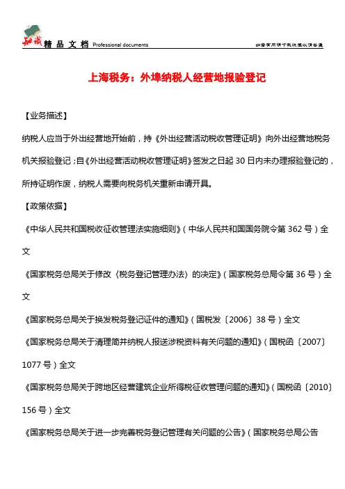 上海税务：外埠纳税人经营地报验登记【经验】