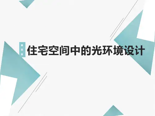 第四章 住宅空间中的光环境设计 第二节住宅各功能空间的光环境设计