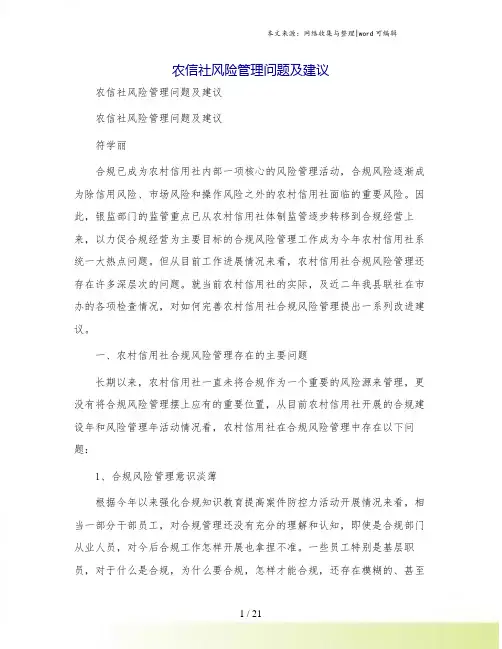 农信社风险管理问题及建议