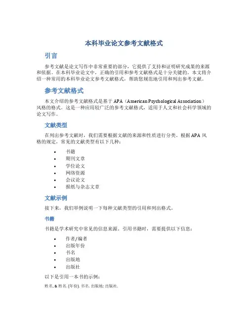 本科毕业论文参考文献格式