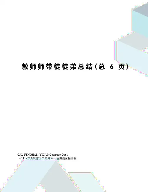 教师师带徒徒弟总结