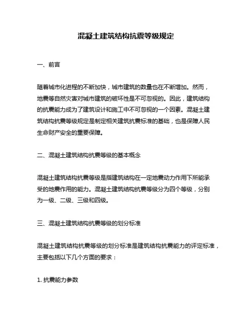 混凝土建筑结构抗震等级规定