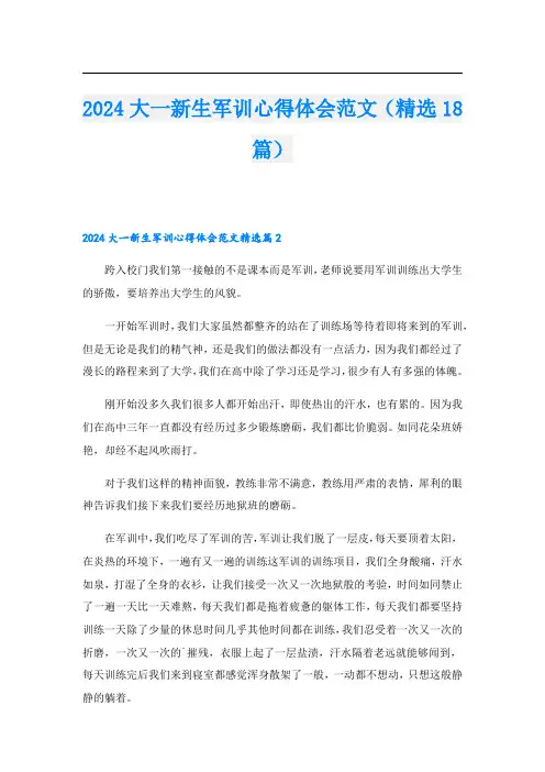 2024大一新生军训心得体会范文(精选18篇)