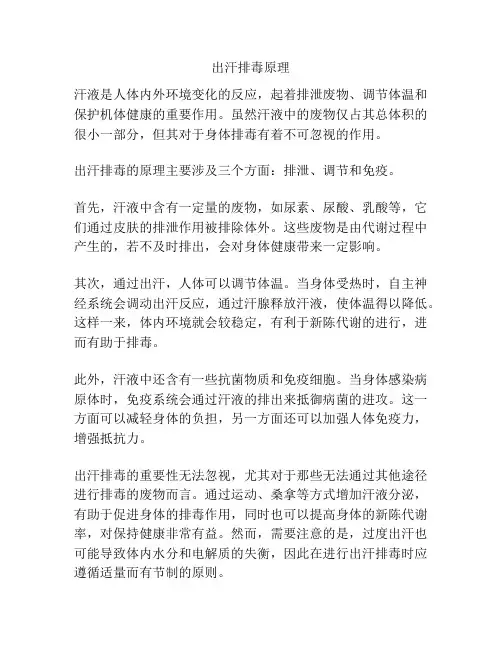 出汗排毒原理