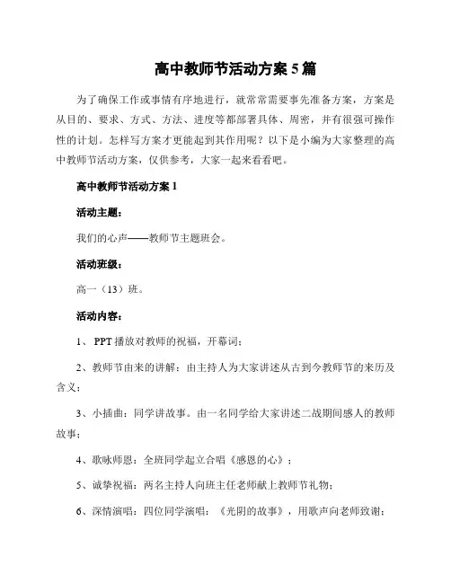 高中教师节活动方案5篇