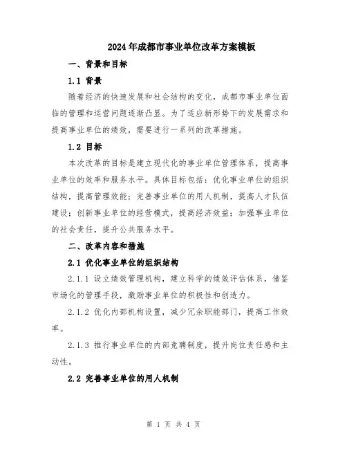 2024年成都市事业单位改革方案模板