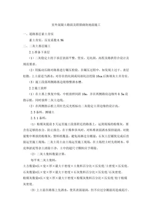 室外混凝土路面及联锁砌块地面施工