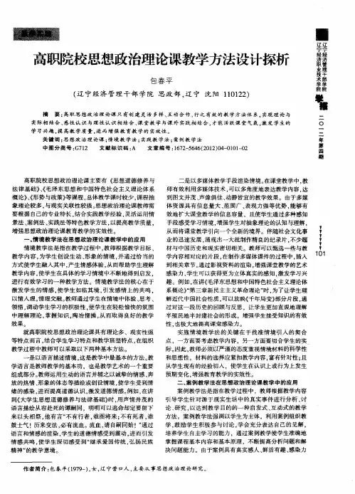 高职院校思想政治理论课教学方法设计探析