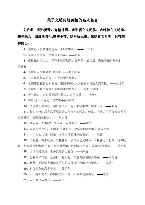 关于文明传统美德的名人名言