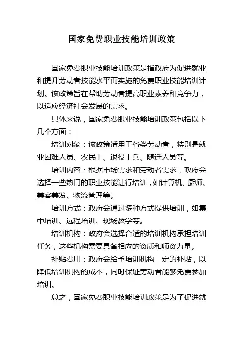 国家免费职业技能培训政策