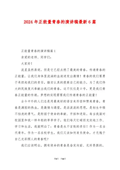2024年正能量青春的演讲稿最新6篇