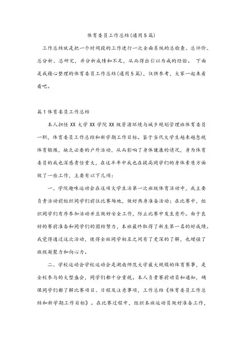 体育委员工作总结(通用5篇)