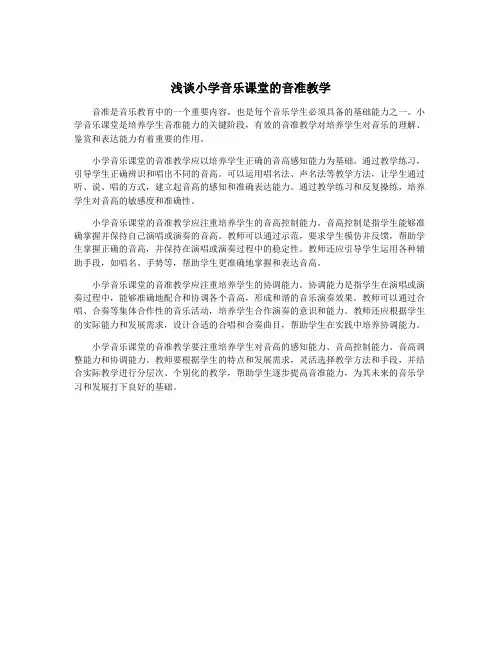 浅谈小学音乐课堂的音准教学