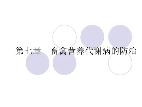 第七章 畜禽营养代谢病的防治