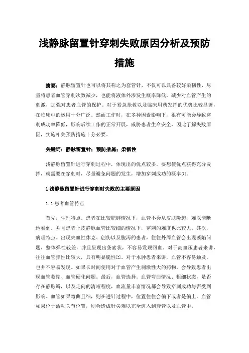 浅静脉留置针穿刺失败原因分析及预防措施