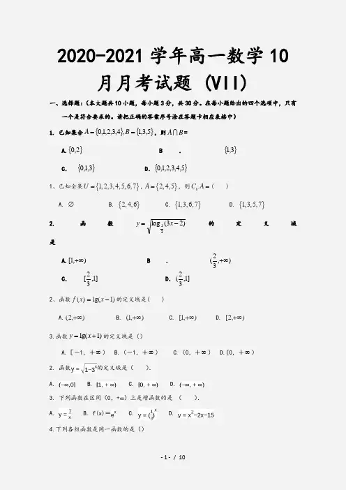 2020-2021学年高一数学10月月考试题 (VII)